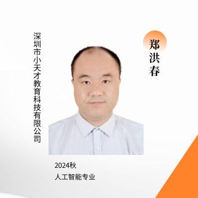郑洪春.png