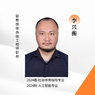李兴蘅1.png