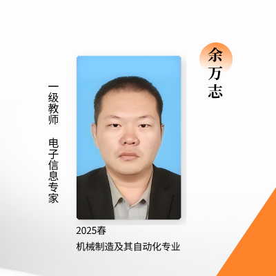 余万志.png