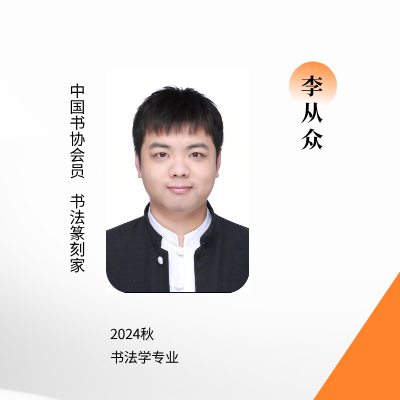 李从众海报.png